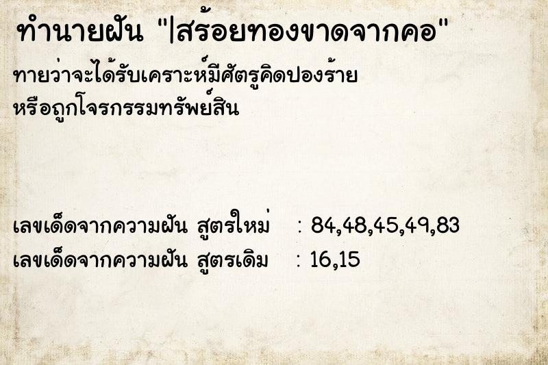 ทำนายฝัน|สร้อยทองขาดจากคอ ทำนายฝันทำนายฝัน|สร้อยทองขาดจากคอ